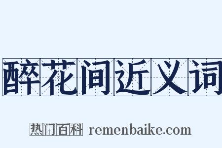 醉花间近义词是什么意思的图片